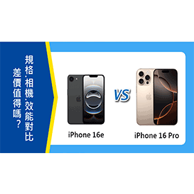 【機型比較】iPhone 16e vs 16 Pro：差價值得嗎？規格/相機/晶片效能對比