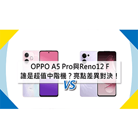 【機型比較】誰是更超值中階機？OPPO A5 Pro與Reno13 F亮點與差異對決！