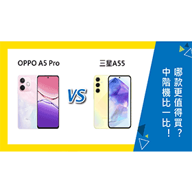 【機型比較】OPPO A5 Pro和三星A55中階機比一比！哪款更值得買？
