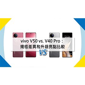 【機型比較】vivo V50 vs. V40 Pro：規格差異和升級亮點比較