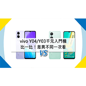 【機型比較】千元入門機比一比！vivo Y04/Y03差異不同一次看！