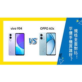 【機型比較】平價手機買誰好？vivo Y04跟OPPO A3x規格全面對比！