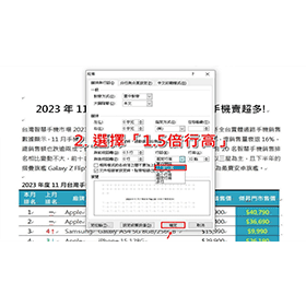 【科技新知】Word如何設定行距？1.5倍行高怎麼設定？