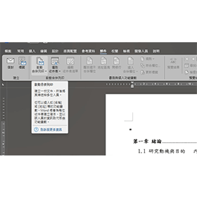【科技新知】Word如何合併列印？批次大量發送通知/報表技巧