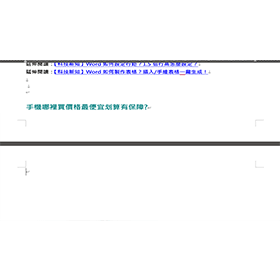 【科技新知】Word如何去除空白頁？刪不掉的空白頁這樣移除！