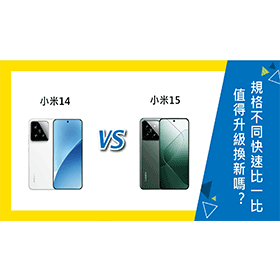 【機型比較】小米14值得升級換15嗎？規格不同快速比一比！