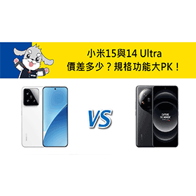 【機型比較】小米15與14 Ultra價差多少？規格功能大PK！