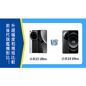 【機型比較】前後代旗艦機對比！小米15 Ultra/14 Ultra升級幅度和規格比較！