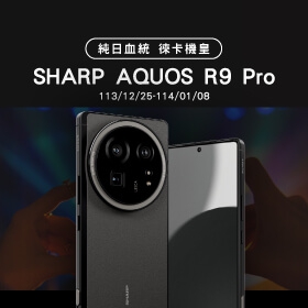 【快訊】純日血統徠卡機皇 SHARP AQUOS R9 Pro登台 通路預購 獨家破萬豪禮三重送