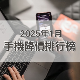 【快訊】2025年1月手機降價榜出爐！Google、OPPO掀1月降價風暴
