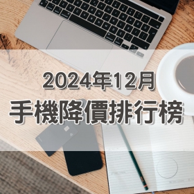 【快訊】2024年12月手機降價Top15，這些手機降最多！