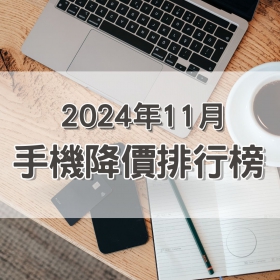 【快訊】2024年11月手機降價Top15，這些手機降最多！