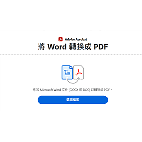 【科技新知】Word如何轉換成PDF？Word一鍵轉存PDF檔教學！