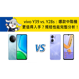 【機型比較】vivo Y39 vs. Y28s：哪款中階手機更值得入手？規格性能完整分析！