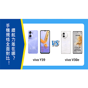 【機型比較】vivo Y39與V30e全面對比！價錢/規格/續航力差在哪？