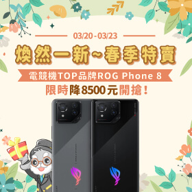 【快閃活動】煥然一新 ~ 春季特賣！電競機TOP品牌ROG Phone 8限時降8500元開搶！