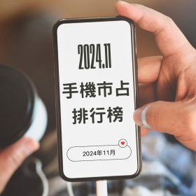 【快訊】2024年11月手機品牌市占排行 這些手機賣超好!