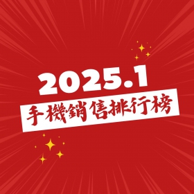【快訊】2025年1月手機銷售Top 20! 這些手機賣超多!