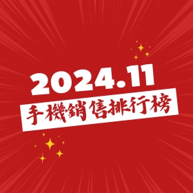 【快訊】2024年11月手機銷售Top 20! 這些手機賣超多!