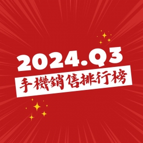 【快訊】2024年第三季台灣手機熱銷排行! 這些手機賣超多!