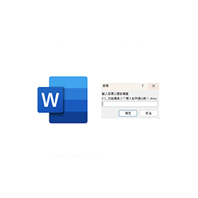 【科技新知】Word文件如何設定密碼保護？怎麼移除密碼？Word 檔案加密教學！