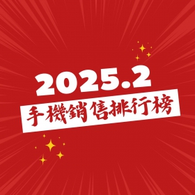 【快訊】2025年2月手機銷售排行榜前20出爐！iPhone 16e爆冷進榜，三星S25 Ultra強勢登場
