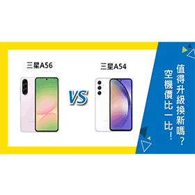 【機型比較】三星A56 vs. A54空機價比一比！值得升級換新嗎？