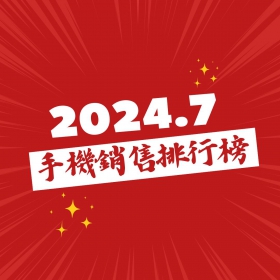 【快訊】2024年7月手機銷售Top 20! 這些手機賣超多!