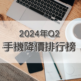 【快訊】2024年第二季手機降價Top15，這些手機降最多！