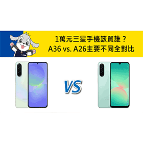 【機型比較】1萬元手機該買誰？三星A36 vs. A26主要不同全對比！
