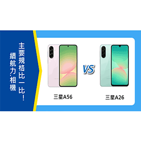 【機型比較】三星A56 vs. A26：續航/相機/主要規格比一比！