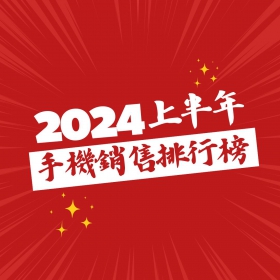 【快訊】2024上半年手機銷量Top 20! 這些手機賣超多!