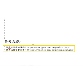 【科技新知】Word 如何插入註腳？怎麼刪除註腳？