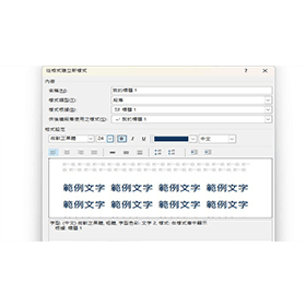 【科技新知】Word如何建立樣式？怎麼修改/刪除樣式？