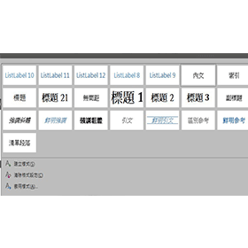 【科技新知】Word如何設定標題樣式？