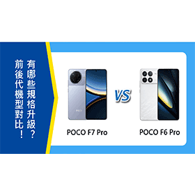 【機型比較】前後代機型對比！POCO F7 Pro與F6 Pro有哪些規格升級？