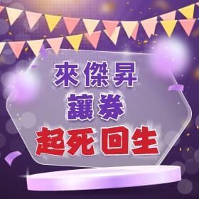 【快訊】過期折價券如何續命？來傑昇，讓券起死回生 爽拿200配件金+衛生紙一串
