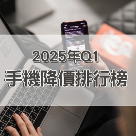 【快訊】2025年第一季手機降價榜出爐！旗艦、中高階機型成主力降價標的
