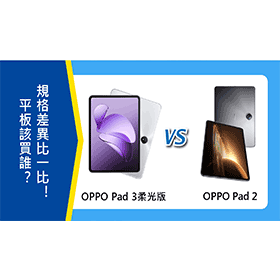 【機型比較】OPPO Pad 3柔光版和Pad 2該買誰？平板規格差異比一比！