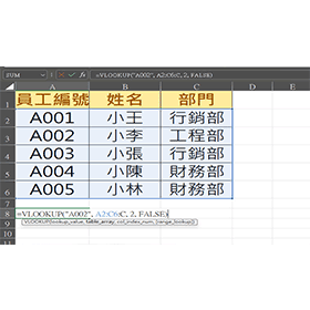 【科技新知】Excel如何使用VLOOKUP函數？要注意什麼？