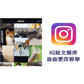【科技新知】IG貼文順序如何自由排列？個人檔案貼文編輯排序教學！