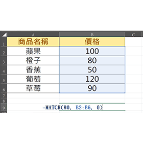 【科技新知】Excel如何使用「MATCH函數」？一鍵查特定資料的位置！