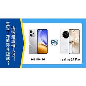 【機型比較】差3千元值得升級嗎？realme 14/14 Pro挑選建議懶人包！
