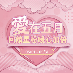 【粉絲月】愛在五月！回饋星粉暖心加倍