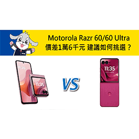 【機型比較】Motorola Razr 60/60 Ultra價差1萬6千元 建議如何挑選？