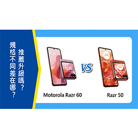 【機型比較】Motorola Razr 60 vs. 50 規格不同差在哪？推薦升級嗎？