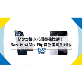 【機型比較】Moto和小米摺疊機比拚！ Razr 60與Mix Flip特色差異全對比！