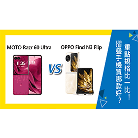 【機型比較】摺疊手機買哪款好？MOTO Razr 60 Ultra與OPPO Find N3 Flip重點規格比一比！