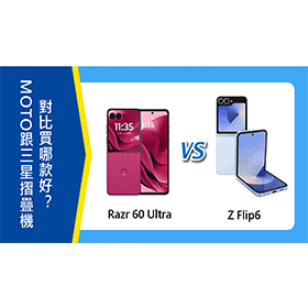 【機型比較】MOTO跟三星摺疊手機對比！Razr 60 Ultra跟Z Flip6買哪款好？