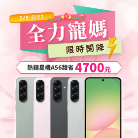 【快閃活動】全力寵媽限時開降，熱銷星機A56甜省 4700 元 ~